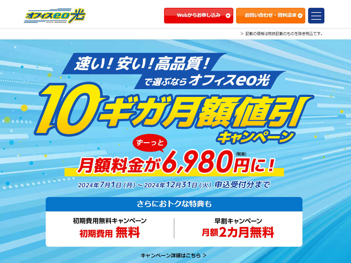 オプテージ、「オフィスeo光10G」の月額料金がずっと割引になる