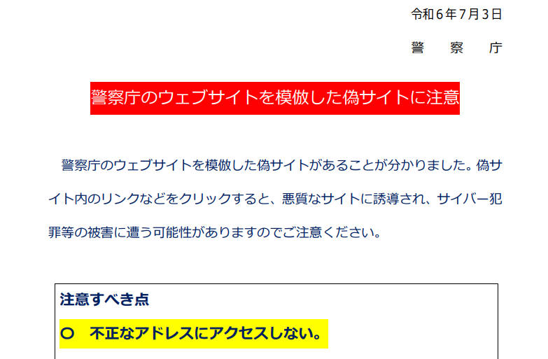 警察庁ウェブサイトを模倣した偽サイトに、警察庁が注意喚起 - INTERNET Watch