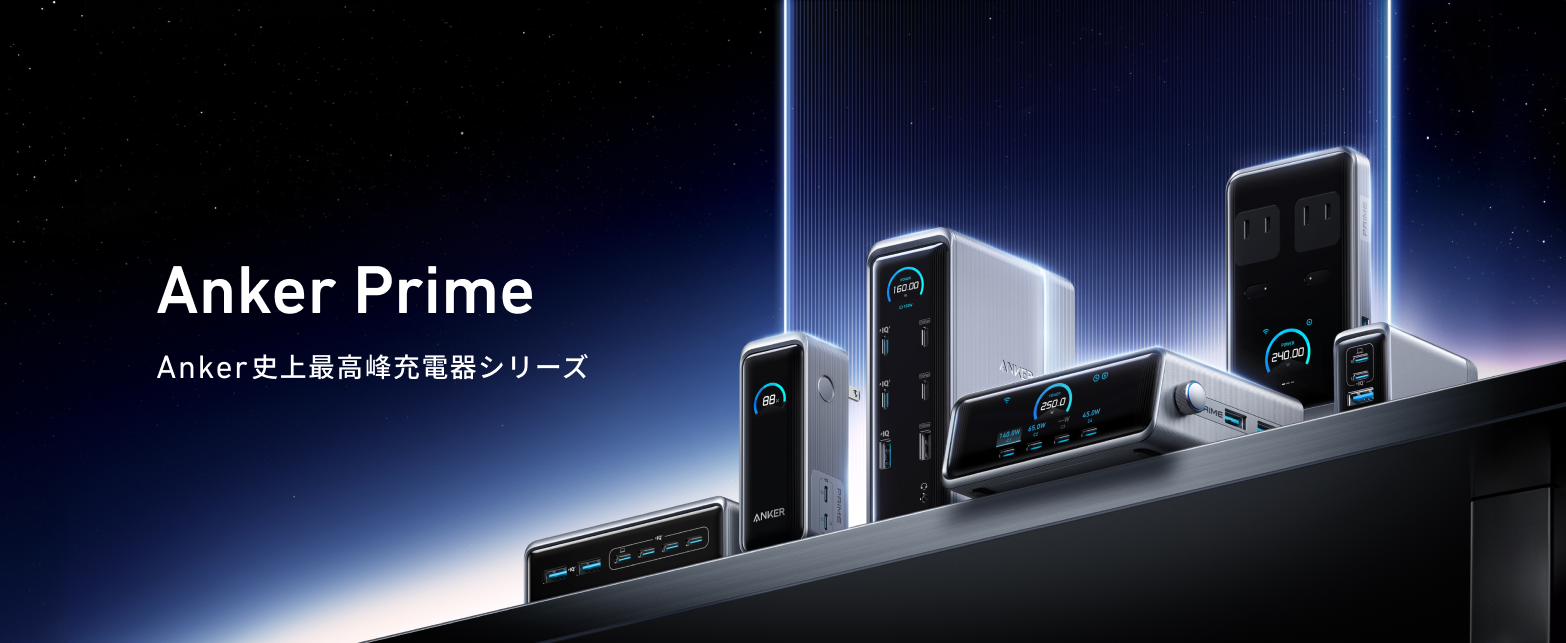 Anker PrimeのUSB PD充電器8製品が発表、9600mAhのバッテリー Anker PrimeのUSB PD充電器8製品が発表、9600mAhのバッテリー