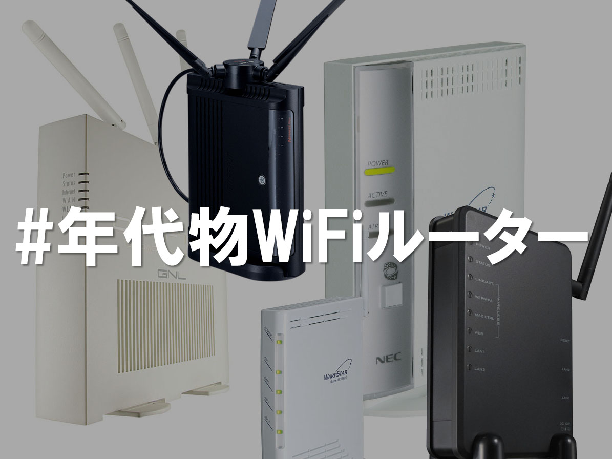 投稿募集】「家にある年代物Wi-Fiルーター」の写真をお送りください 