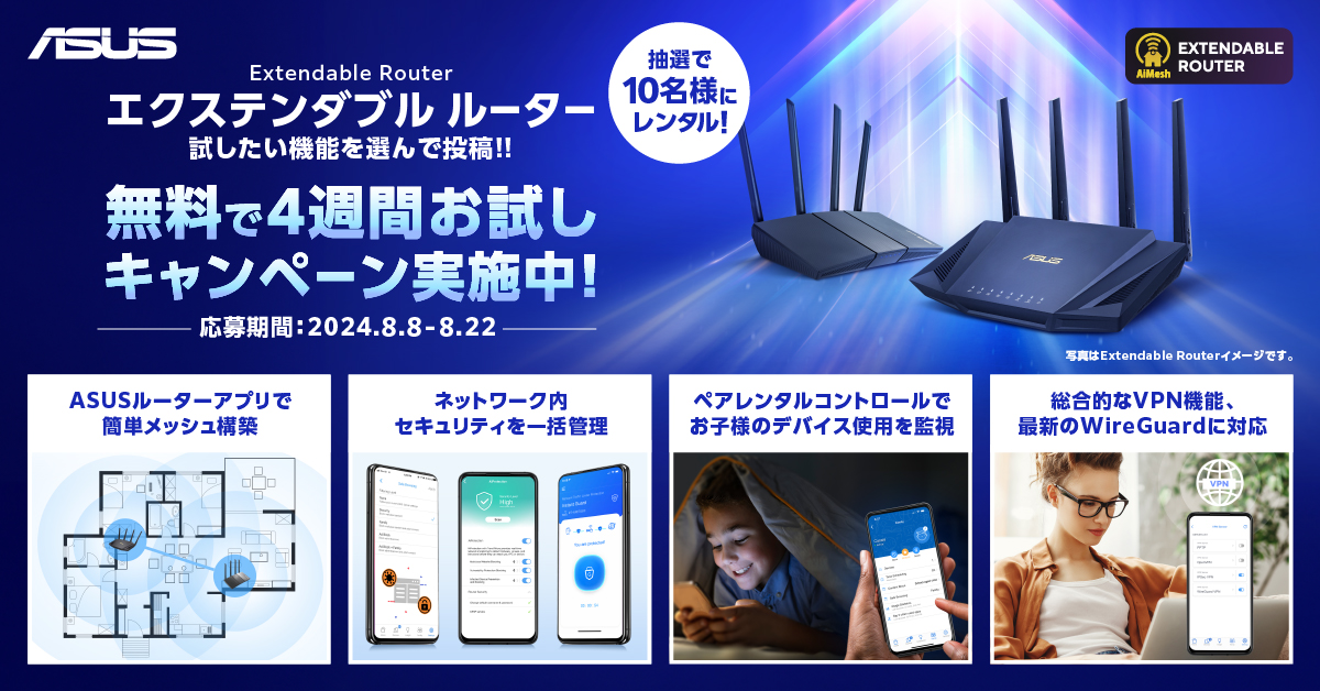 ASUS、Wi-Fiルーターを無料で貸し出し。公式Xで「エクステンダブル ルーター」のお試しキャンペーン実施中 - INTERNET Watch