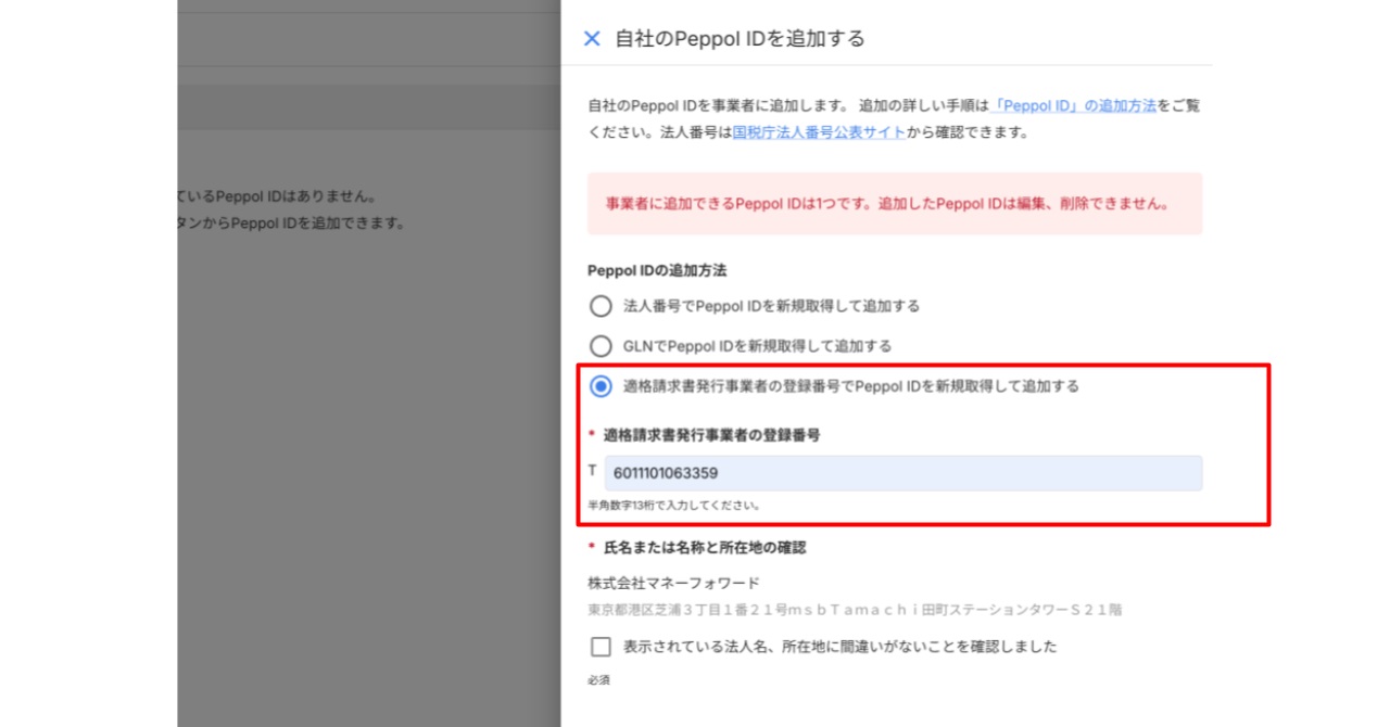 マネーフォワード、適格請求書発行事業者登録番号から「Peppol ID」を マネーフォワード、適格請求書発行事業者登録番号から「Peppol ID」を