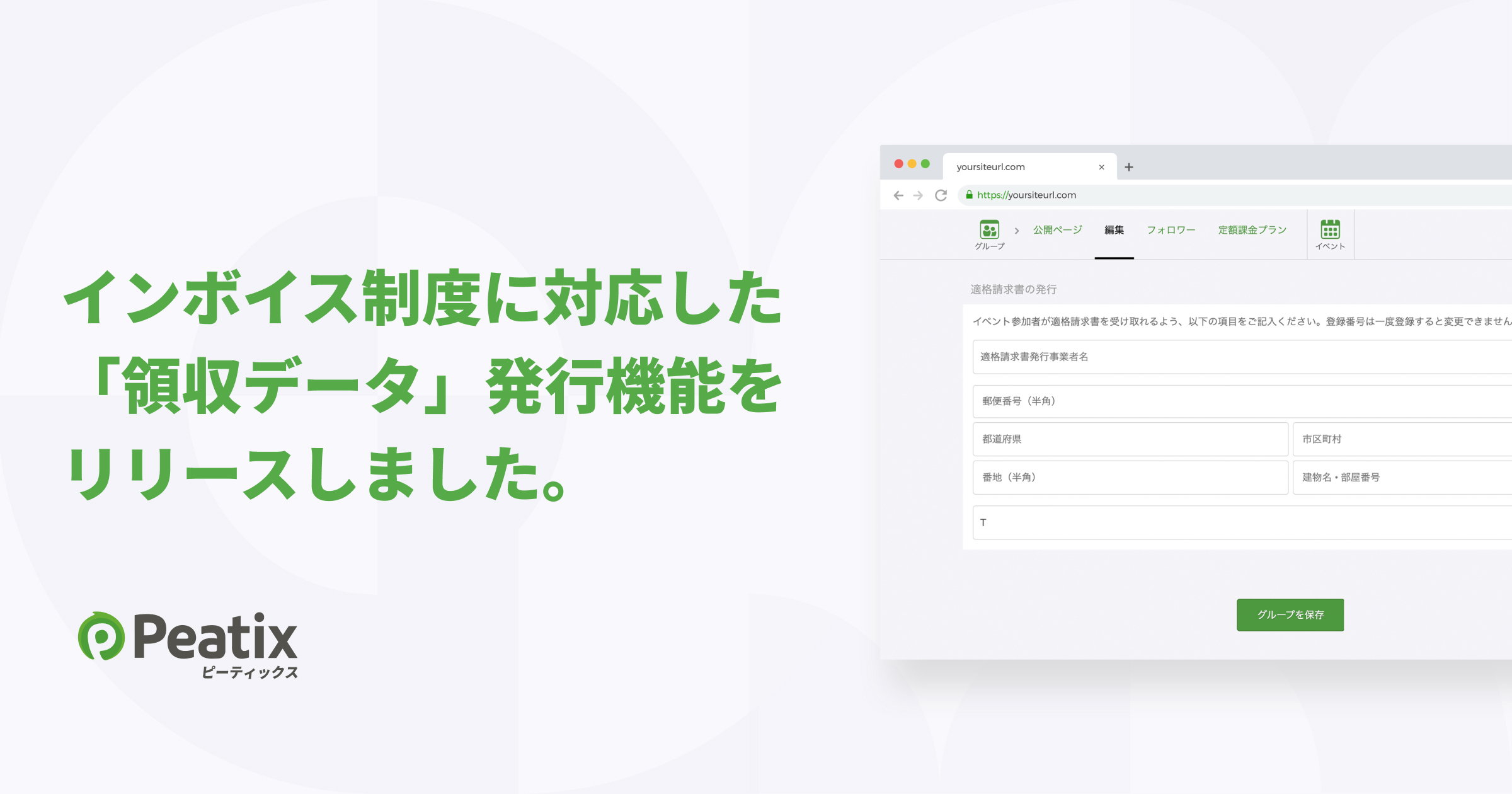 Peatix、インボイス制度対応の「領収データ」発行機能を提供開始