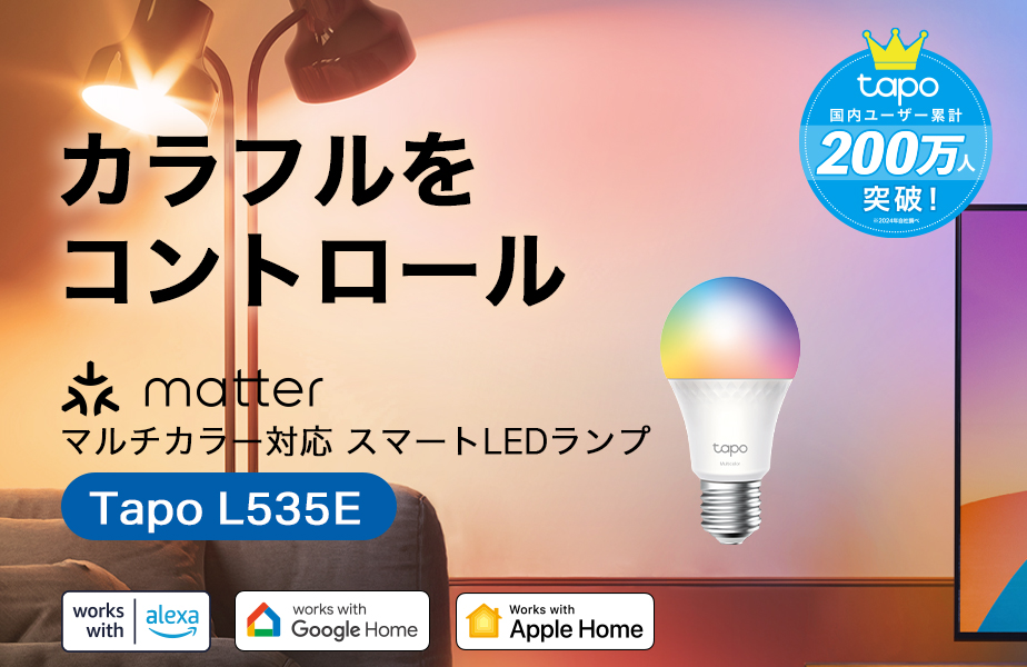 TP-Link、省電力で1600万色の調光が可能なスマートLEDランプ「Tapo