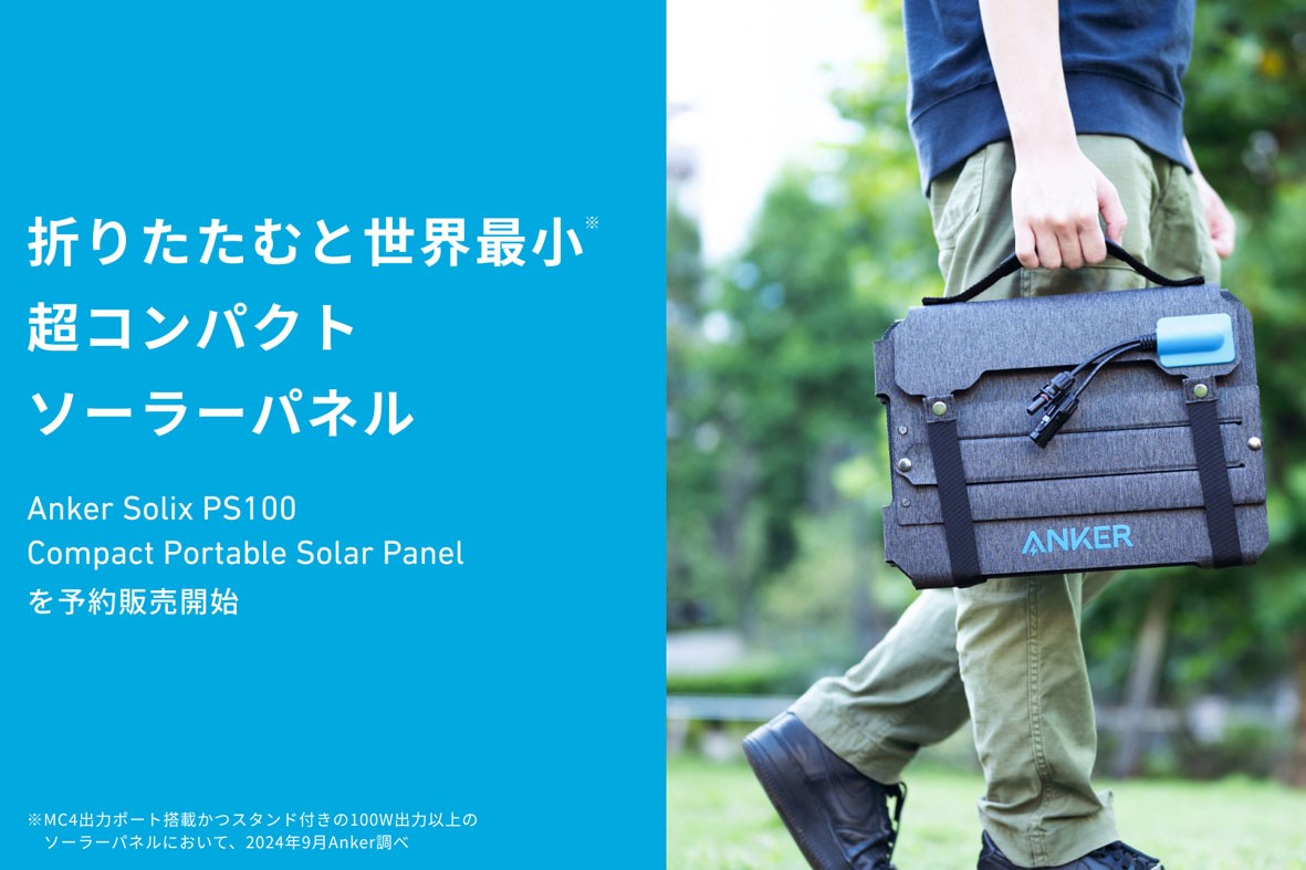 Anker、折りたたむと世界最小になる100W出力のソーラーパネル