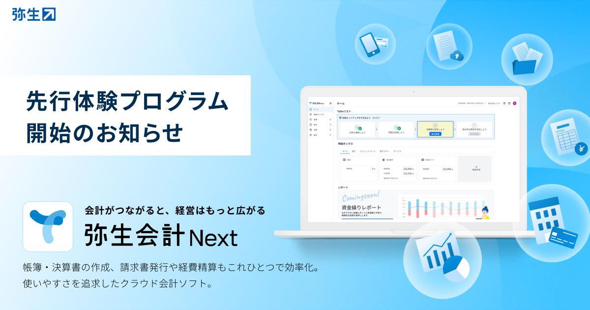 弥生会計スタンダード＋クラウド 次世代クラウド会計ソフト「弥生会計 Next」の全機能を無料で