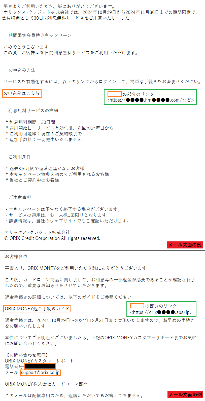 オリックス・クレジットをかたるフィッシング、件名「【ORIX MONEY