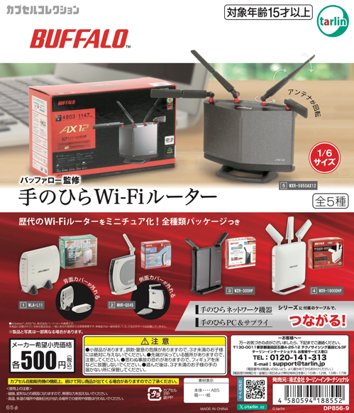 バッファロー監修で往年の人気モデルがカプセルトイに！ 「手のひらWi 
