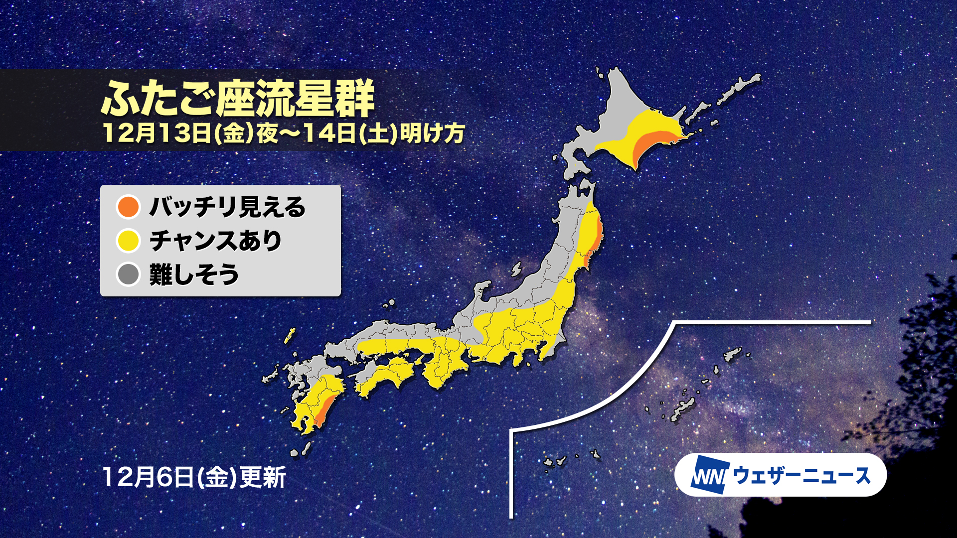 ふたご座流星群」観測は本日13日夜〜14日明け方がピーク、ウェザー
