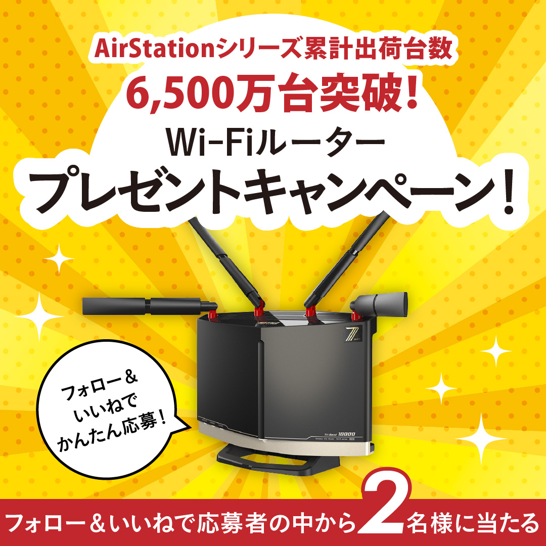 バッファロー、最上位Wi-Fi 7ルーター「WXR18000BE10P」が当たる