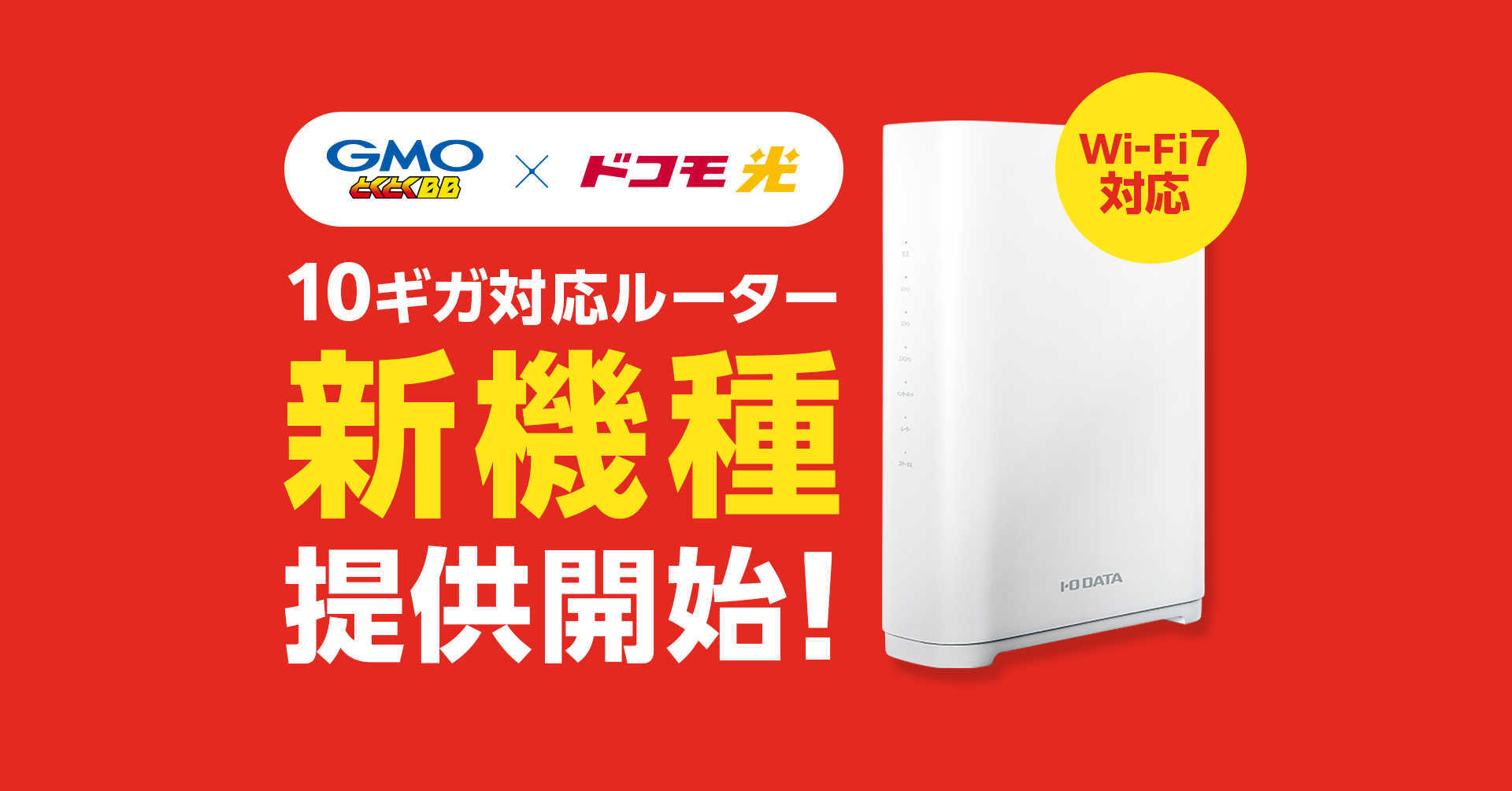 GMOとくとくBB ドコモ光 10ギガプラン」、レンタルのルーターをWi-Fi 7対応にアップグレード - INTERNET Watch