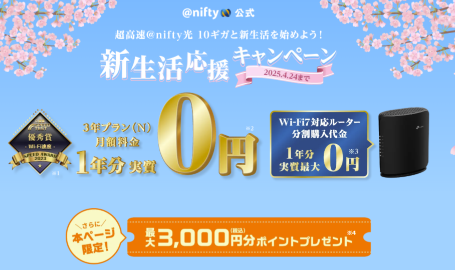 ニフティ、「＠nifty光 10ギガ」新規申込で1年分の月額料金が
