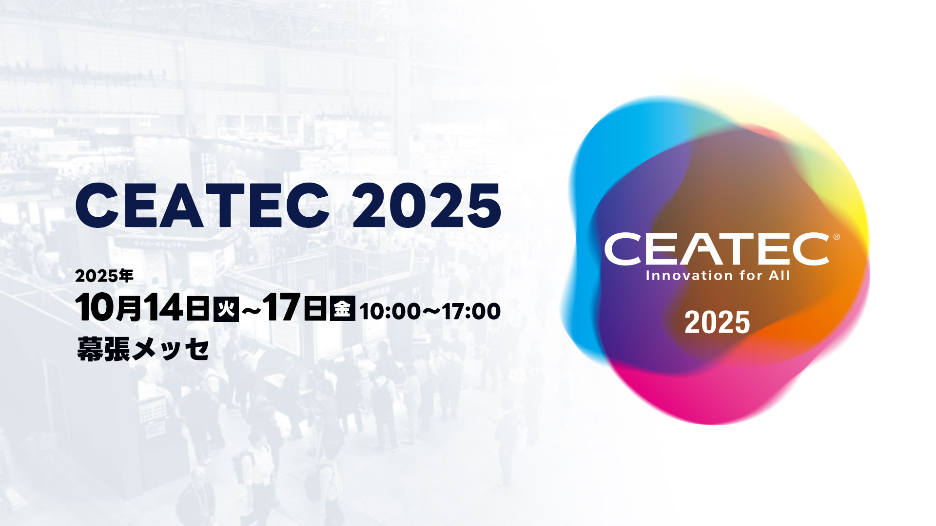 CEATEC 2025」開催概要を発表、AIによる社会や暮らしの進化が