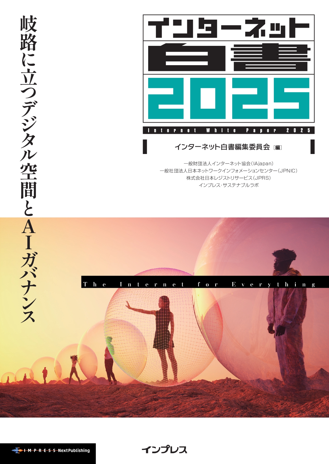 インターネット白書2025 岐路に立つデジタル空間とAIガバナンス