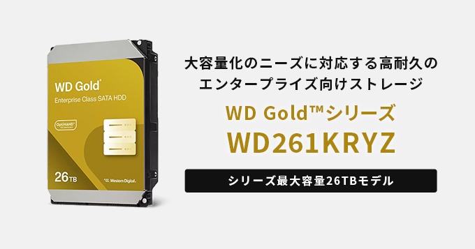 WD Gold 26TB 内蔵型ハードディスクドライブ(WD261KRYZ) WD261KRYZ | WD261KRYZ | WesternDigital WD Gold エンタープライズ