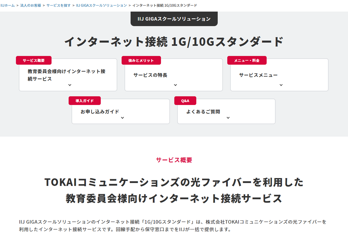 IIJ、学校向け専用帯域確保型「インターネット接続 1G/10G