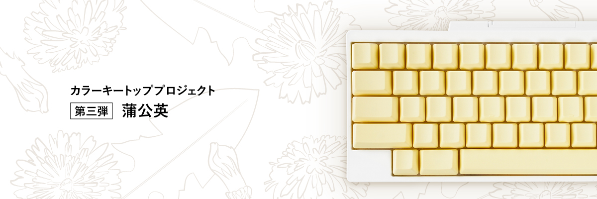 HHKBに春を知らせる「蒲公英」（たんぽぽ）をイメージした限定