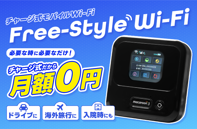 出張や海外旅行など、必要なときだけチャージして使えるモバイル