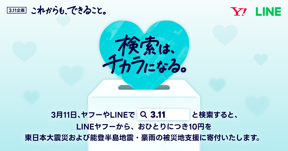 LINEヤフー、「3.11 検索は、チカラになる。」実施、検索した1人あたり