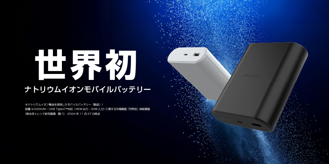 エレコム、世界初の「ナトリウムイオン電池」採用モバイルバッテリー