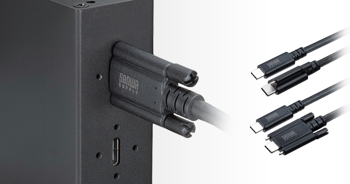 スクリューロックで不意のケーブル抜けを防ぐUSB Type-Cケーブル「KU