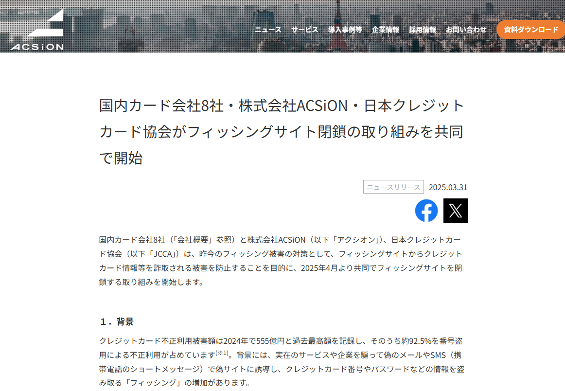 ACSiON、日本クレジットカード協会らがフィッシングサイト閉鎖の