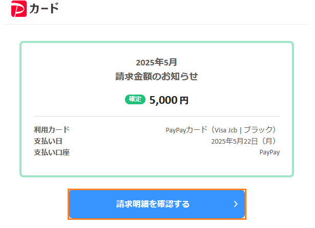 お客様確認ページ5 5月の請求予定金額のお知らせ」などのメールからPayPay正規