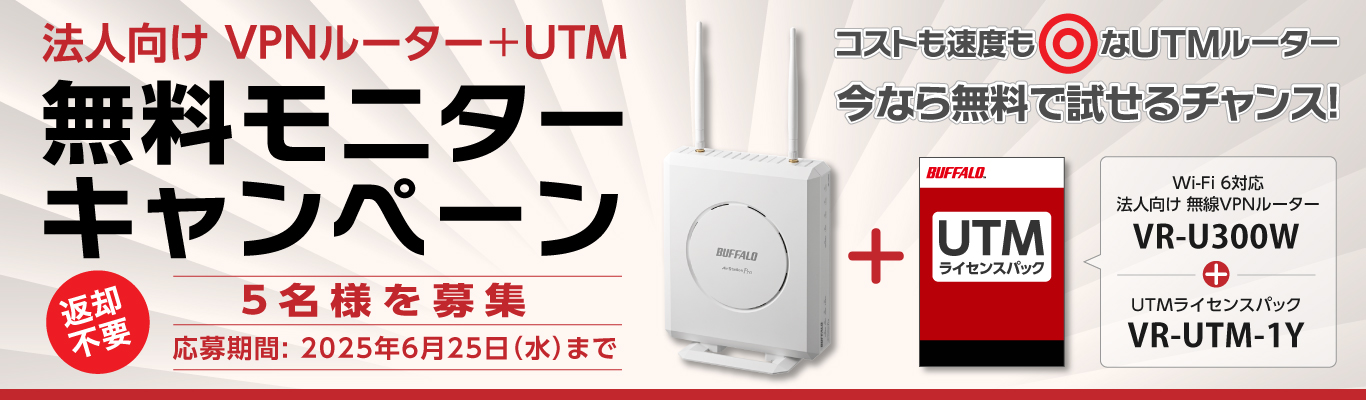バッファロー、法人向け無線VPNルーター＋UTMライセンスの