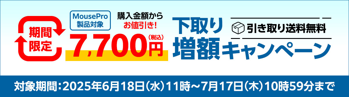 マウスコンピューター、「Mouse Pro」シリーズのPC購入者向けに下取り7 