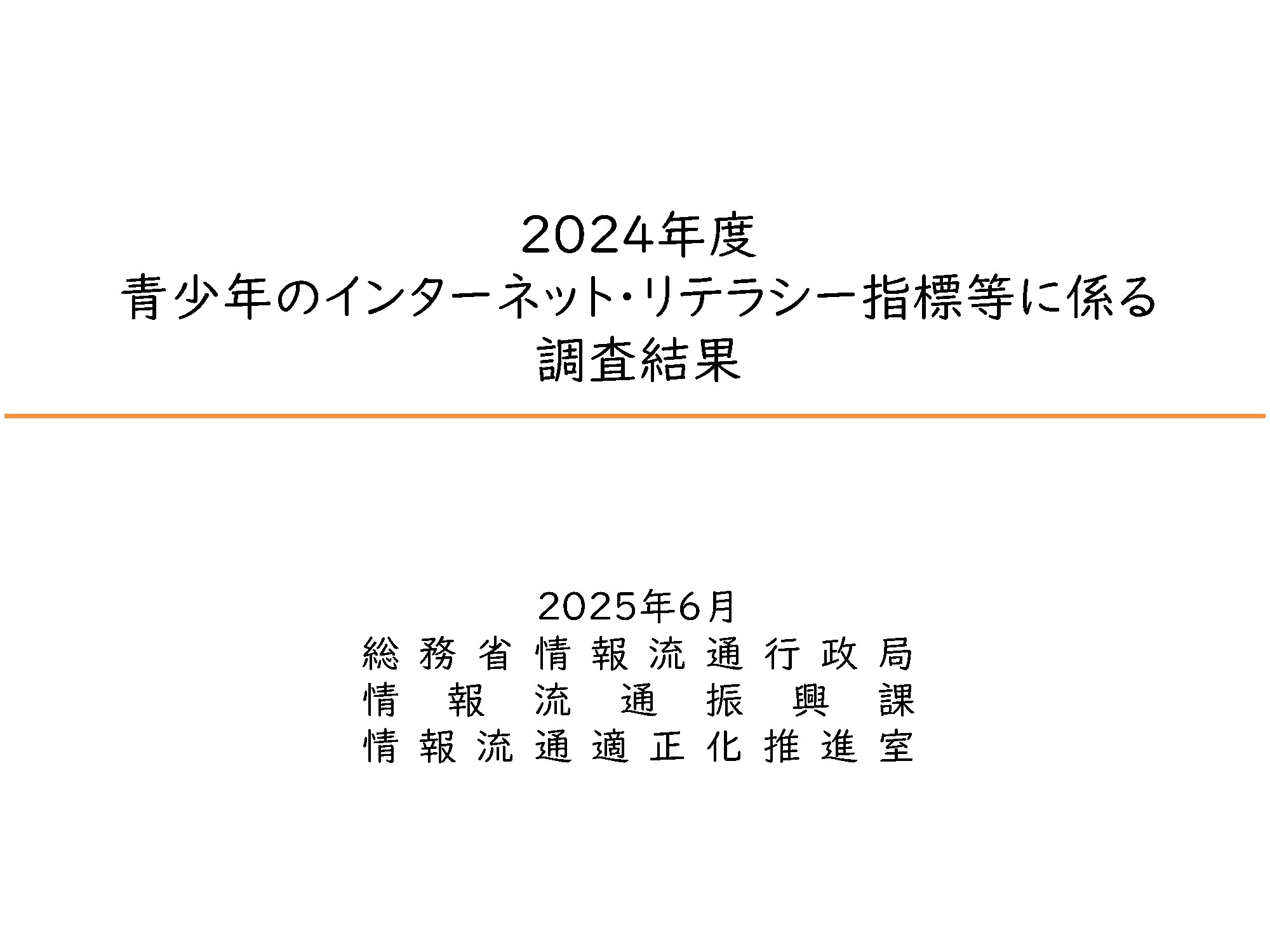 フェイクニュースに適切な対処ができる高校生、前年度より増加～総務省