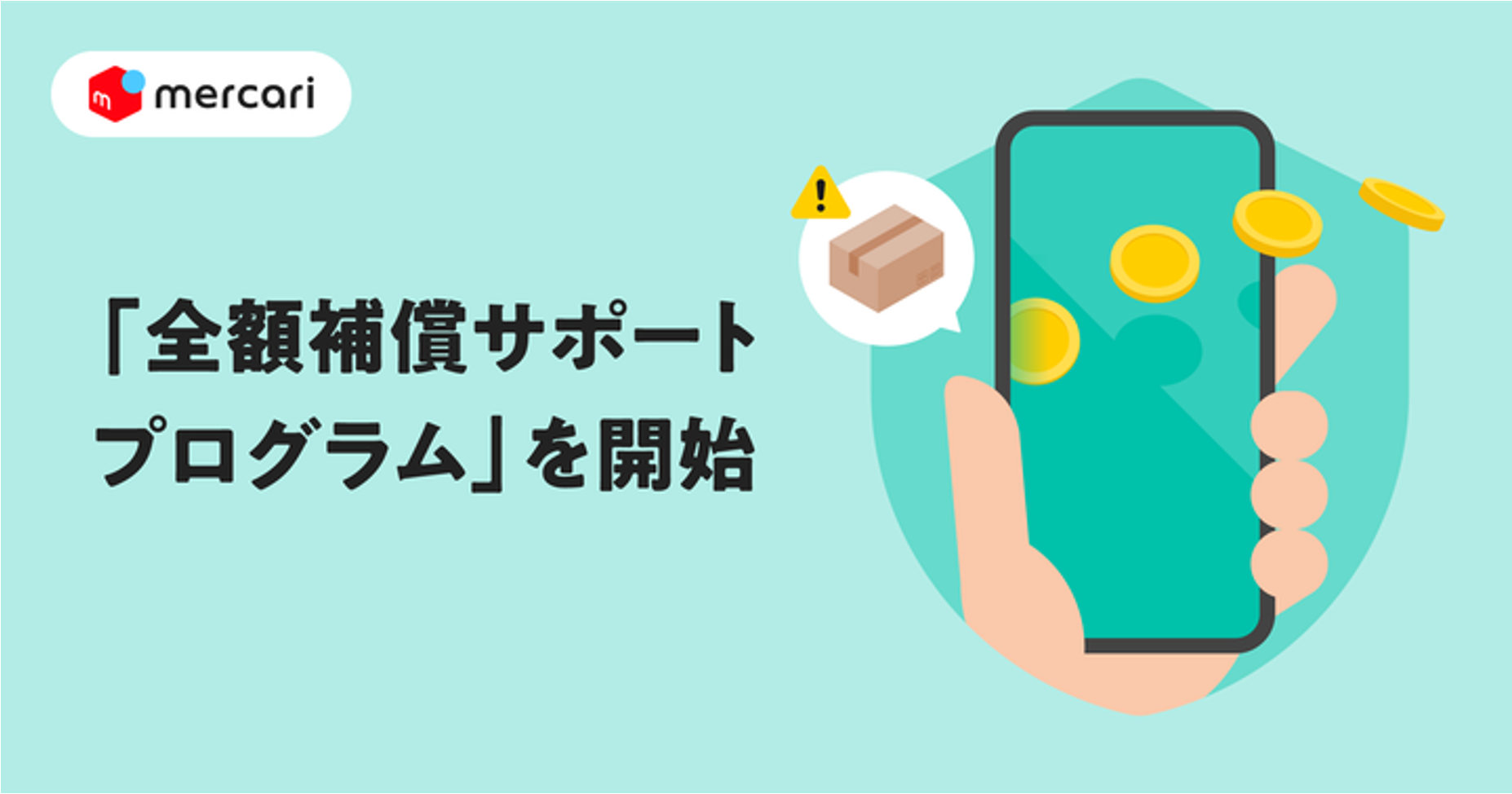 メルカリ、取引トラブルに対して購入代金や販売利益を全額補償する