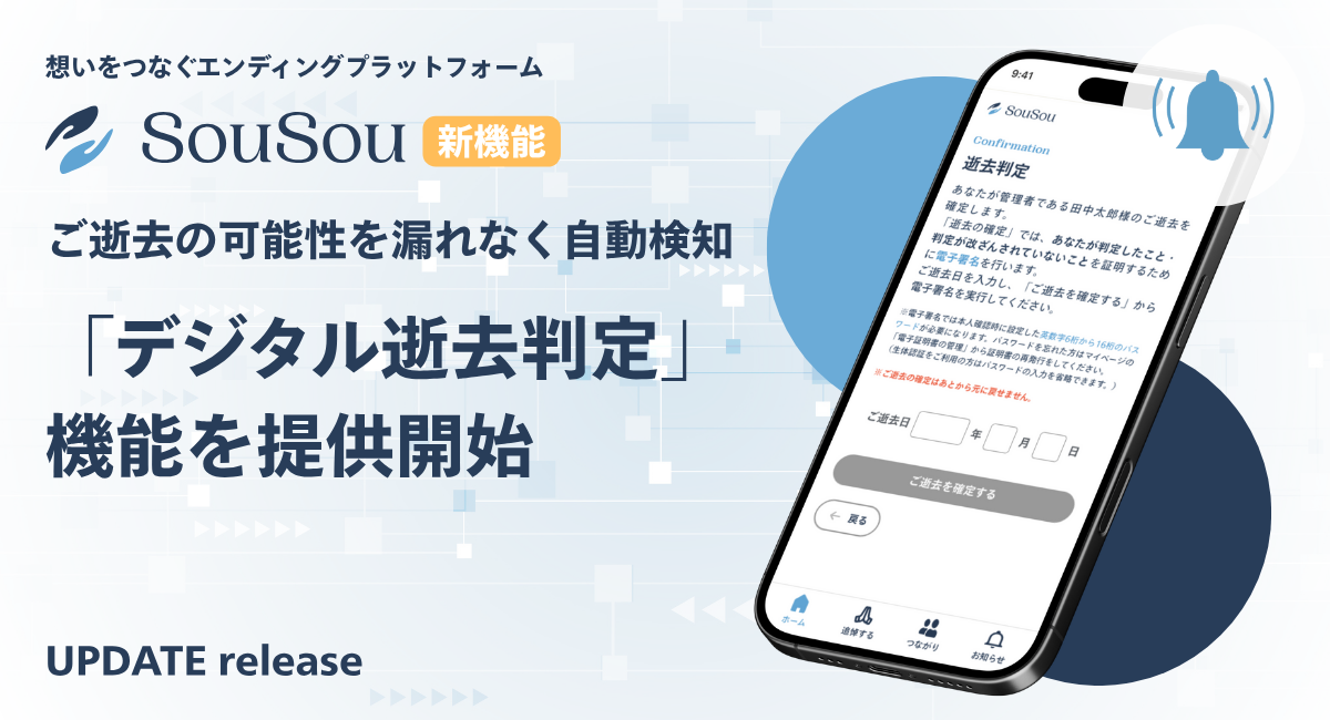 デジタル終活サービス「SouSou」、マイナンバーカードを活用した 
