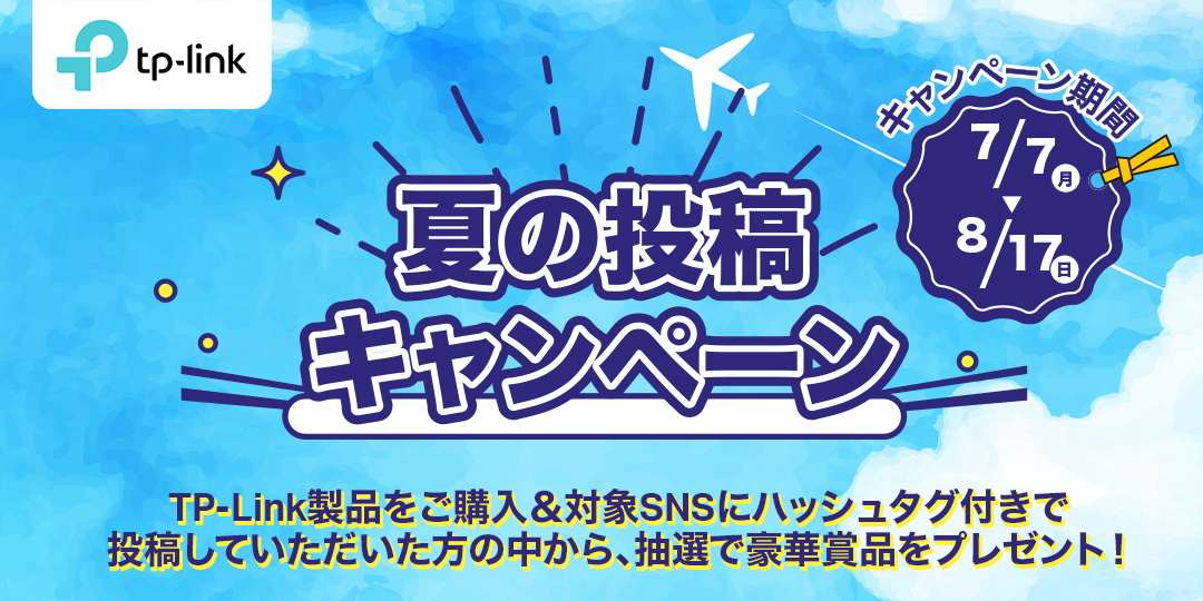 TP-Link、未公開の新製品やAmazonギフト券などが当たる「夏の投稿