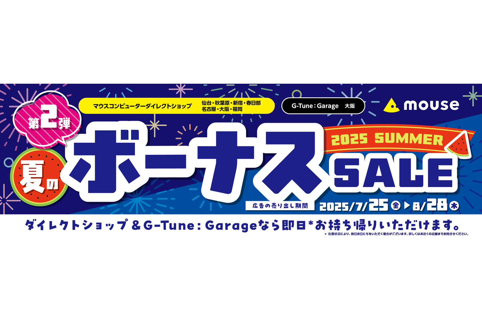 マウスコンピューター、全国の店舗で「夏のボーナスSALE 第2弾」実施 マウスコンピューター、全国の店舗で「夏のボーナスSALE 第2弾」実施