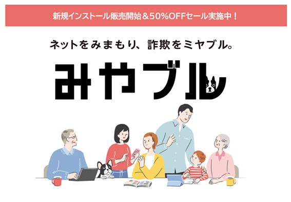 詐欺サイトを自動でブロックするセキュリティソフト「みやブル」販売