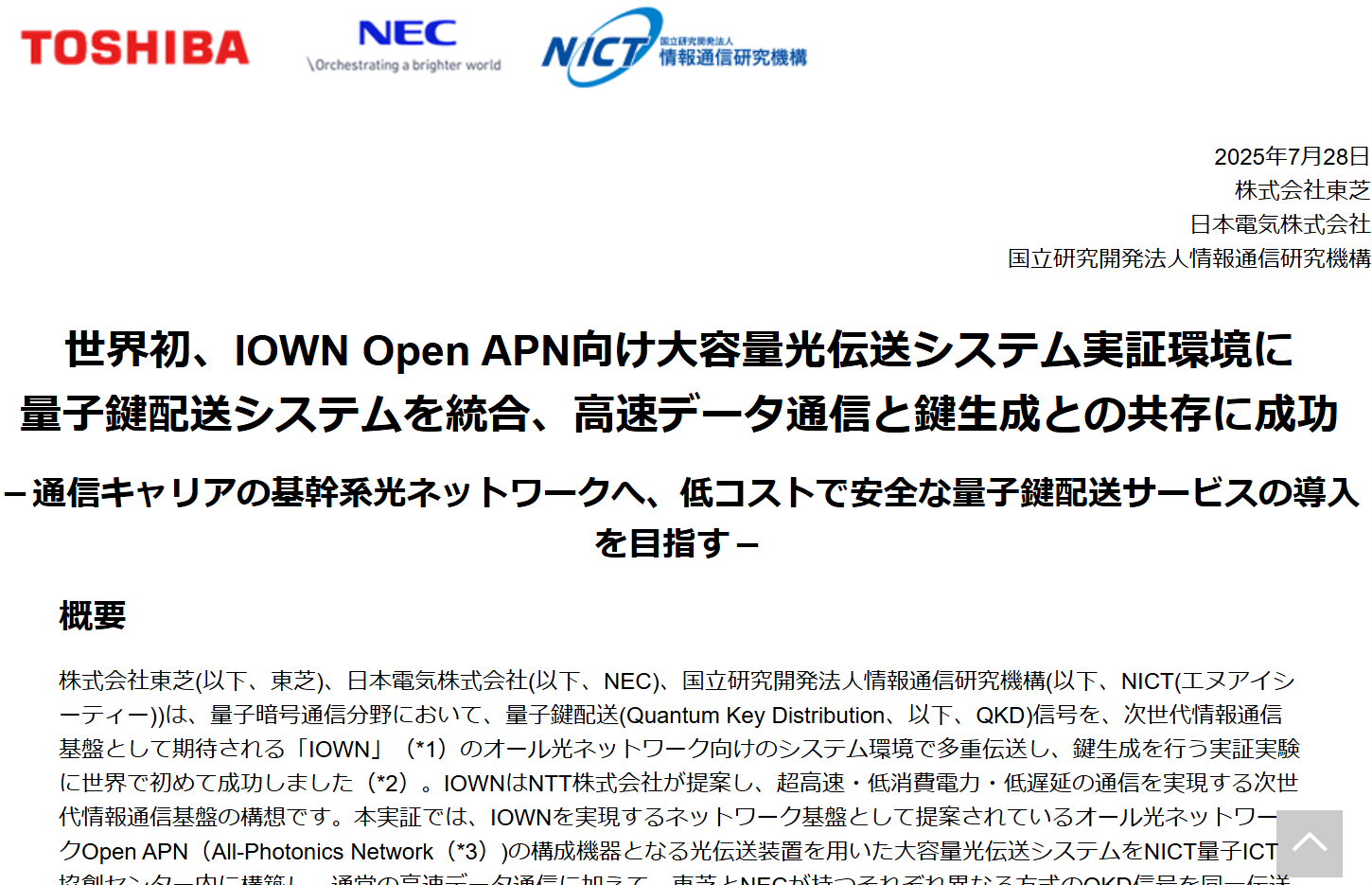 東芝とNEC、NICTが世界初、IOWN APN向けの量子鍵配送（QKD）システムを