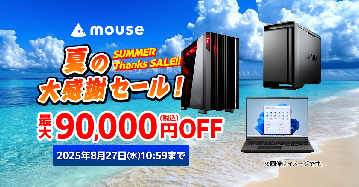 mouse ノートパソコン 値下げ可 マウスコンピューター「夏の大感謝セール」で、ノートPCや