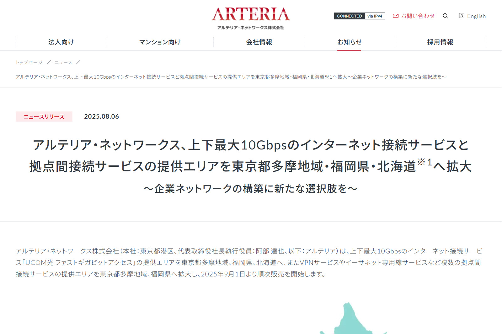 アルテリア・ネットワークス、最大10Gbps対応の専有型ネット接続