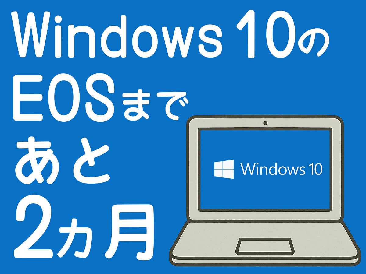 Windows 10のサポート終了まであと2カ月!! 中古PCを選ぶ場合のオススメ 