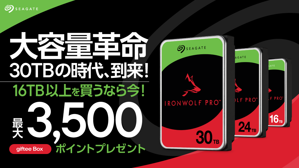 Seagate、16TB以上の同社製HDD購入で、先着300人にオンライン