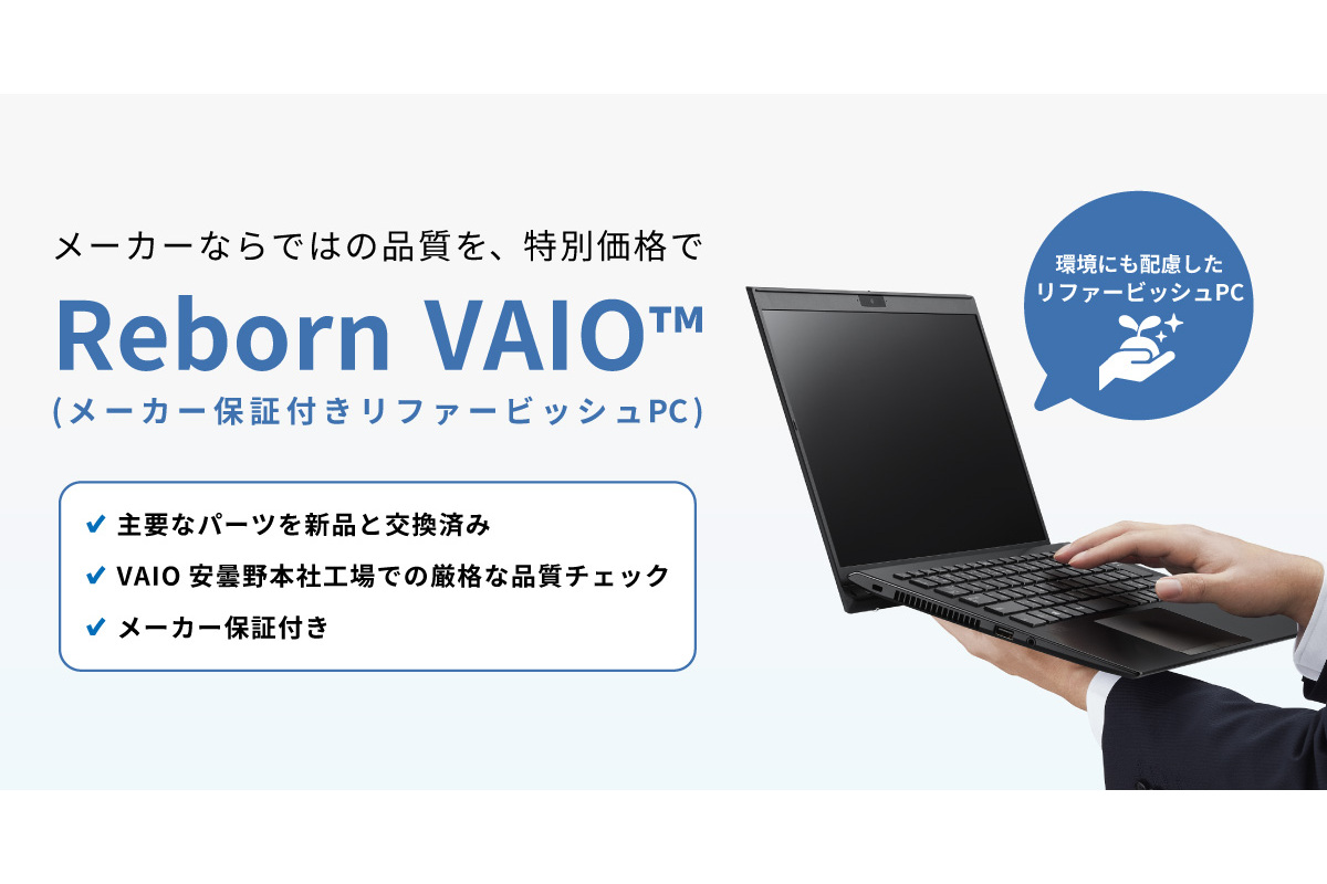 VAIO、法人向けに保証付きの整備済みPC「Reborn VAIO」販売開始