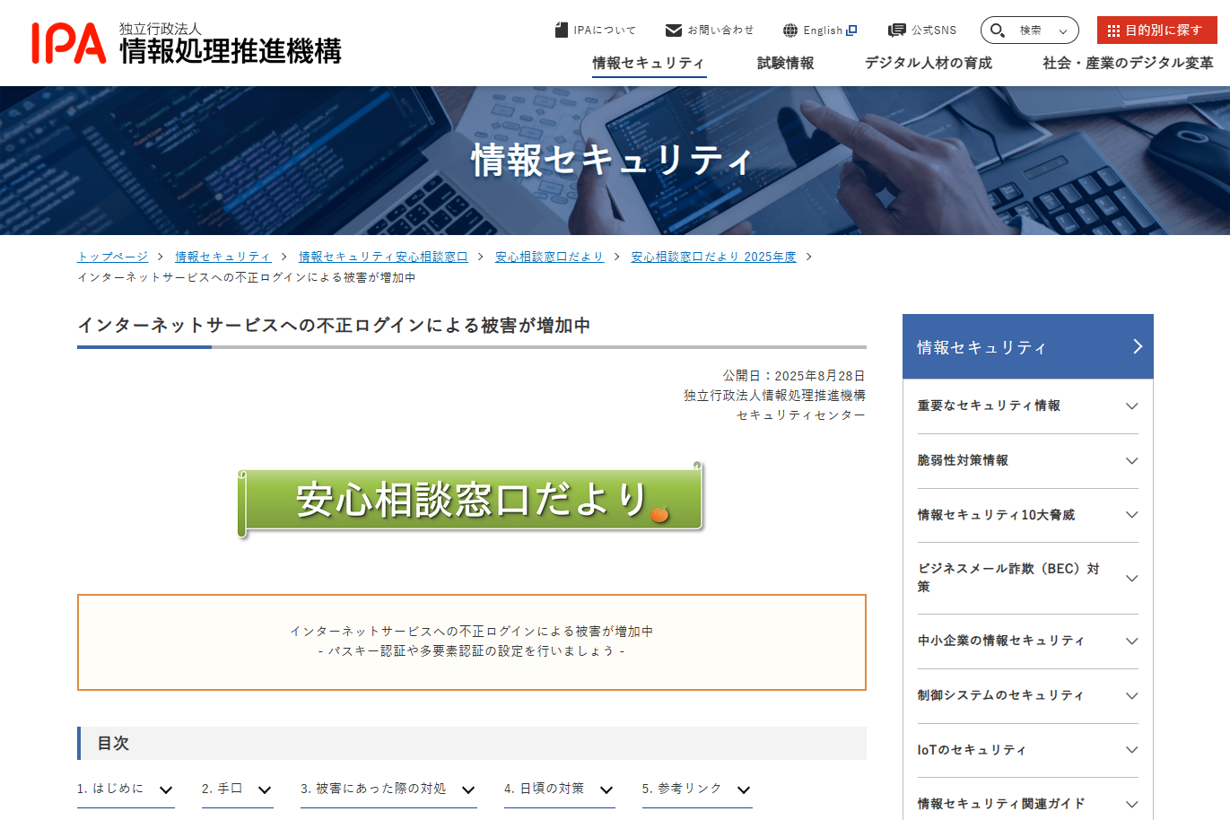 SNSやショッピングサイトの不正ログインに関する相談が増加中！ IPAが注意喚起 - INTERNET Watch
