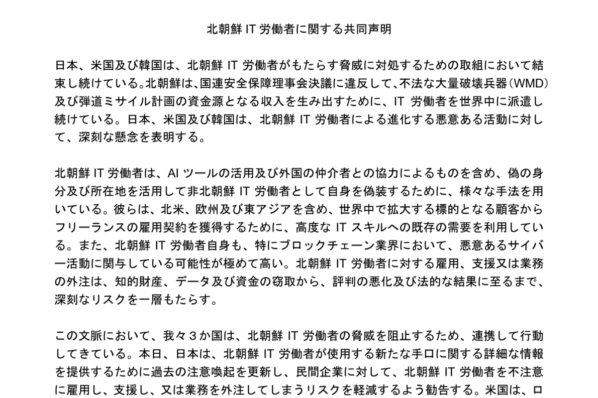 日米韓、「北朝鮮IT労働者に関する共同声明」を公表。身分を偽って業務を受注しようとする人物に注意を - INTERNET Watch