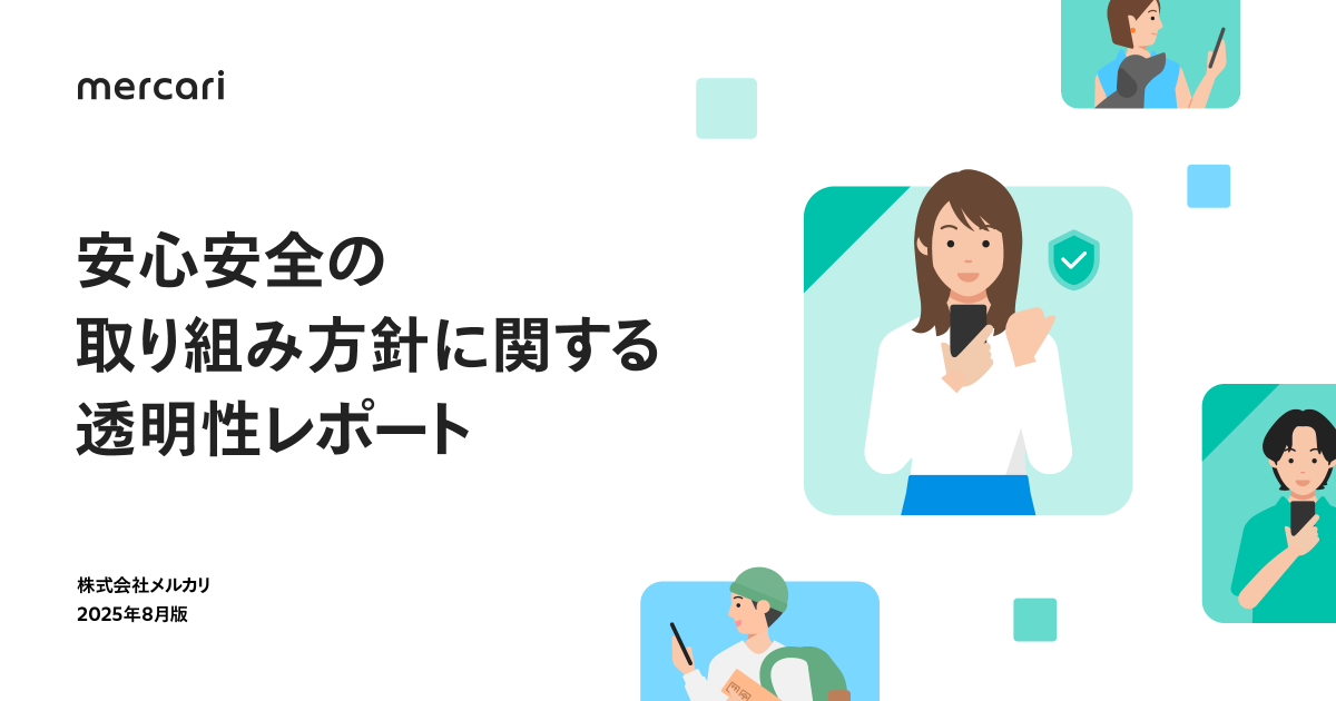 メルカリ、不正対策やサポートの取り組み状況を公開する「透明性