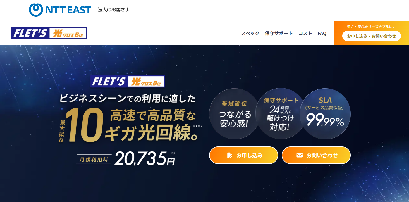 NTT東日本、法人向け高品質10G回線「フレッツ 光クロス Biz」新規申込
