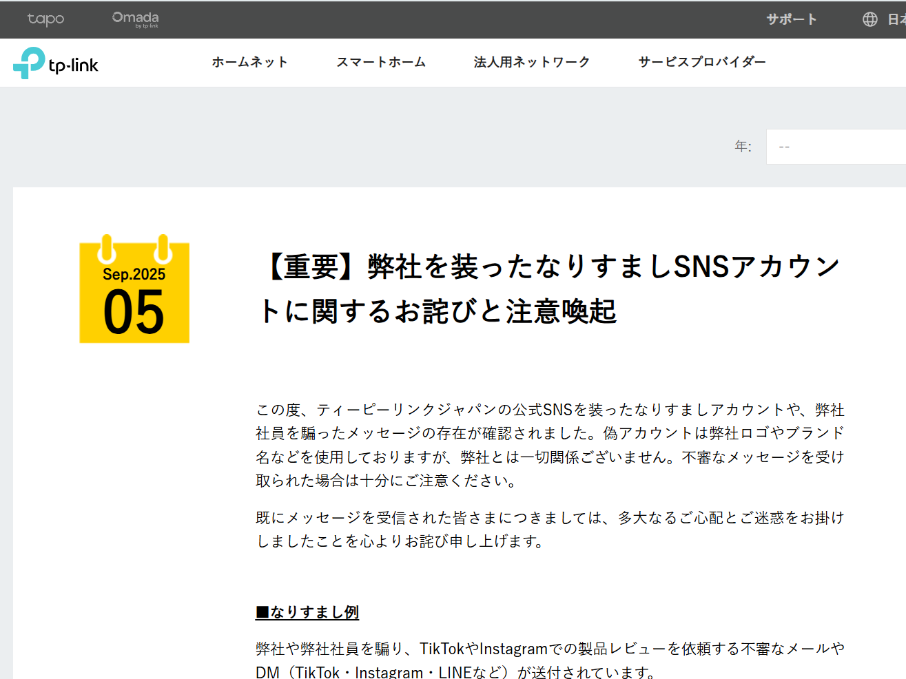 TP-Link、公式SNSのなりすましアカウントに注意呼びかけ、偽のレビュー