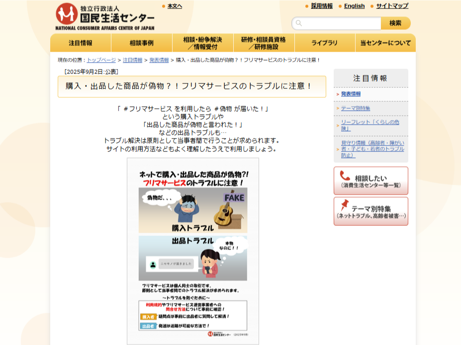 【中古】 サービス取引トラブル回避のために フリマサービスでの偽物購入や出品トラブルなどに国民生活センターが