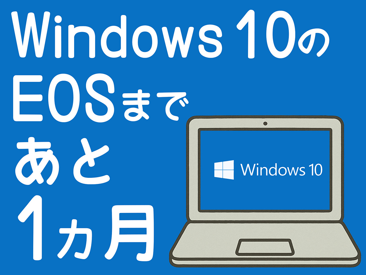 Windows 10 EOSまであと1カ月!! 今すぐ買えるPCはどれだ？ マウス
