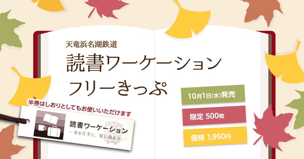天竜浜名湖鉄道で1日使える「読書ワーケーションフリーきっぷ」、限定