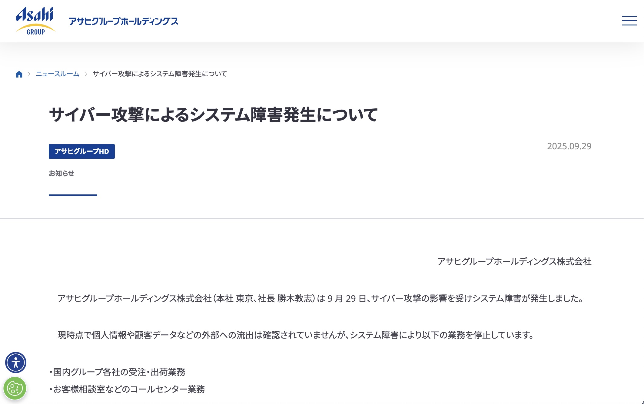 アサヒグループHD、サイバー攻撃によるシステム障害発生を発表 - INTERNET Watch